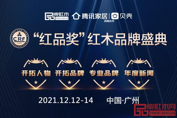 2021 CRF“紅品獎”紅木品牌盛典榜單公示