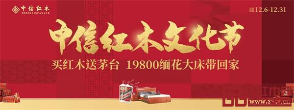 中信紅木文化節(jié)送茅臺(tái)、19800購(gòu)緬花大床,邀您品鑒! 中信紅木文化節(jié)送茅臺(tái)、19800購(gòu)緬花大床,邀您品鑒!