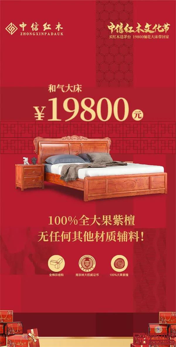 中信紅木文化節(jié)送茅臺(tái)、19800購(gòu)緬花大床,邀您品鑒! 中信紅木文化節(jié)送茅臺(tái)、19800購(gòu)緬花大床,邀您品鑒!