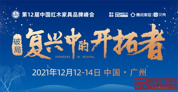 第12屆紅木家具品牌峰會(huì):破局立勢,讓國貨紅木走向世界 第12屆紅木家具品牌峰會(huì):破局立勢,讓國貨紅木走向世界