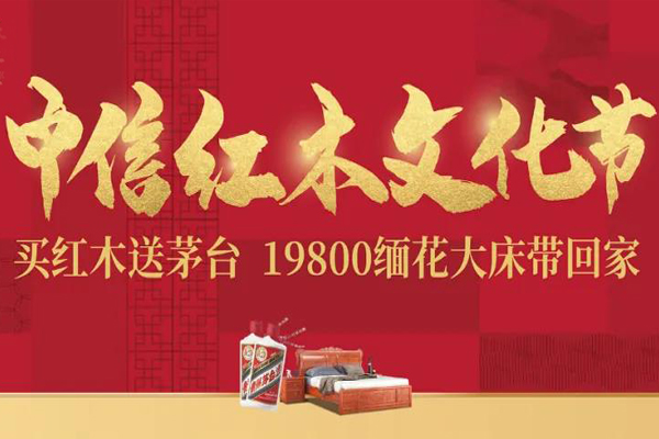 中信紅木文化節(jié)送茅臺、19800購緬花大床，邀您品鑒！