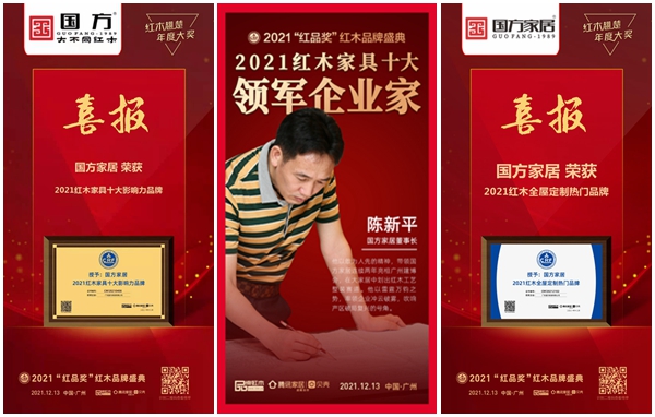 國方家居連續(xù)三年蟬聯(lián)“紅木家具十大影響力品牌”,二度蟬聯(lián)“紅木全屋定制熱門品牌”,董事長陳新平再次蟬聯(lián)“紅木家具十大領(lǐng)軍企業(yè)家”稱號 國方家居連續(xù)三年蟬聯(lián)“紅木家具十大影響力品牌”,二度蟬聯(lián)“紅木全屋定制熱門品牌”,董事長陳新平再次蟬聯(lián)“紅木家具十大領(lǐng)軍企業(yè)家”稱號