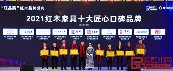 鼎順紅木(右二)榮獲“2021紅木家具十大匠心口碑品牌” 鼎順紅木(右二)榮獲“2021紅木家具十大匠心口碑品牌”