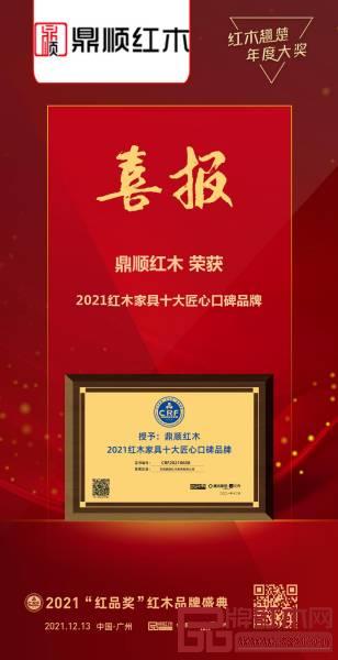 鼎順紅木榮獲“2021紅木家具十大匠心口碑品牌”,大展品牌實(shí)力 鼎順紅木榮獲“2021紅木家具十大匠心口碑品牌”,大展品牌實(shí)力