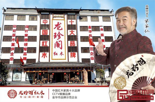 龍珍閣牽手實(shí)力派演員梁家仁,為美好品質(zhì)家居代言 龍珍閣牽手實(shí)力派演員梁家仁,為美好品質(zhì)家居代言