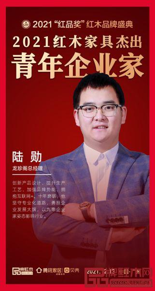 龍珍閣總經(jīng)理陸勛實(shí)力當(dāng)選“2021紅木家具杰出青年企業(yè)家”,勇當(dāng)青年典范 龍珍閣總經(jīng)理陸勛實(shí)力當(dāng)選“2021紅木家具杰出青年企業(yè)家”,勇當(dāng)青年典范