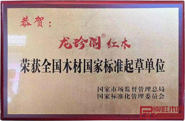 龍珍閣榮獲“全國木材國家標(biāo)準(zhǔn)起草單位” 龍珍閣榮獲“全國木材國家標(biāo)準(zhǔn)起草單位”