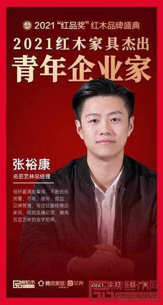 名匠藝林總經(jīng)理張裕康榮獲“2021紅木家具杰出青年企業(yè)家”，詮釋了紅創(chuàng)二代的信念與擔當