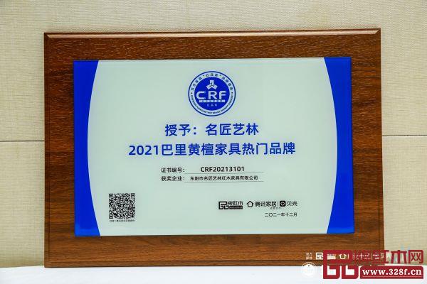名匠藝林蟬聯(lián)“2021巴里黃檀家具熱門品牌”
