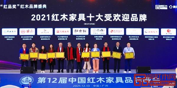 天勤紅木(右三)獲評(píng)“2021紅木家具十大受歡迎品牌” 天勤紅木(右三)獲評(píng)“2021紅木家具十大受歡迎品牌”