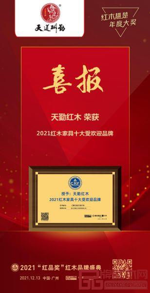 天勤紅木榮膺“2021紅木家具十大受歡迎品牌”,備受矚目 天勤紅木榮膺“2021紅木家具十大受歡迎品牌”,備受矚目