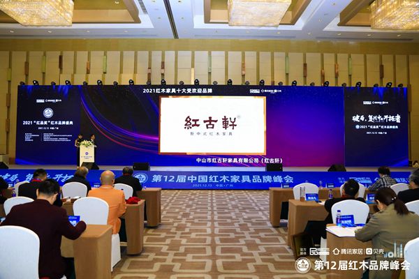 紅古軒再度蟬聯(lián)“2021紅木家具十大受歡迎品牌” 紅古軒再度蟬聯(lián)“2021紅木家具十大受歡迎品牌”