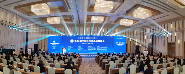 第12屆中國紅木家具品牌峰會盛大舉行 第12屆中國紅木家具品牌峰會盛大舉行