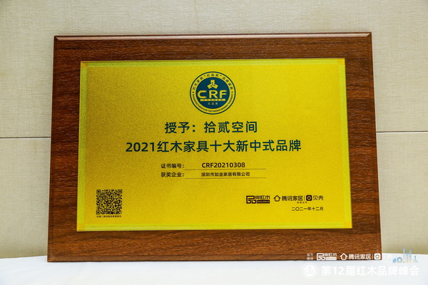 拾貳空間榮獲“2021紅木家具十大新中式品牌” 拾貳空間榮獲“2021紅木家具十大新中式品牌”