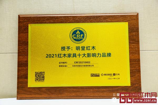 明堂紅木榮獲“2021紅木家具十大影響力品牌”.jpg 明堂紅木榮獲“2021紅木家具十大影響力品牌”.jpg
