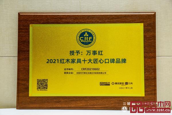 萬事紅榮獲“2021紅木家具十大匠心口碑品牌” 萬事紅榮獲“2021紅木家具十大匠心口碑品牌”
