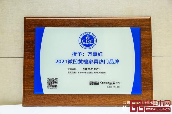 萬事紅(左二)榮獲2021微凹黃檀家具熱門品牌 萬事紅(左二)榮獲2021微凹黃檀家具熱門品牌