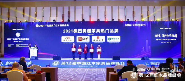 萬事紅(左二)榮獲2021微凹黃檀家具熱門品牌 萬事紅(左二)榮獲2021微凹黃檀家具熱門品牌