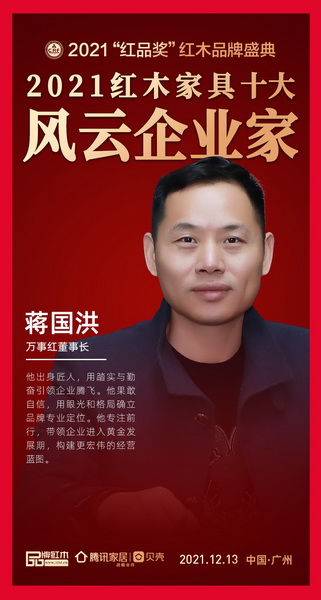 萬事紅董事長(zhǎng)蔣國(guó)洪榮獲“2021紅木家具十大風(fēng)云企業(yè)家” 萬事紅董事長(zhǎng)蔣國(guó)洪榮獲“2021紅木家具十大風(fēng)云企業(yè)家”