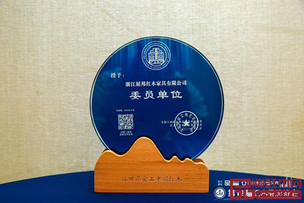 展邦紅木當(dāng)選全聯(lián)藝術(shù)紅木家具專業(yè)委員會(huì)委員