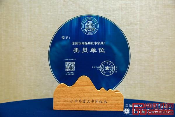 專注成就口碑,聞品坊當(dāng)選全聯(lián)藝術(shù)紅木家具專委會(huì)委員單位 專注成就口碑,聞品坊當(dāng)選全聯(lián)藝術(shù)紅木家具專委會(huì)委員單位