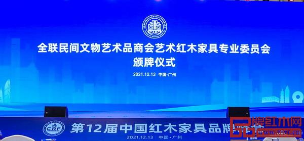 第12屆紅木品牌峰會(huì)上,全聯(lián)藝術(shù)紅木家具專委會(huì)頒牌儀式隆重舉行,聞品坊當(dāng)選委員單位 第12屆紅木品牌峰會(huì)上,全聯(lián)藝術(shù)紅木家具專委會(huì)頒牌儀式隆重舉行,聞品坊當(dāng)選委員單位