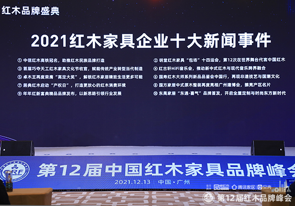 《國方家居紅木工藝整裝再度亮相廣州建博會,擦亮產(chǎn)區(qū)品牌》事件更獲評為“2021紅木家具企業(yè)十大新聞事件” 《國方家居紅木工藝整裝再度亮相廣州建博會,擦亮產(chǎn)區(qū)品牌》事件更獲評為“2021紅木家具企業(yè)十大新聞事件”