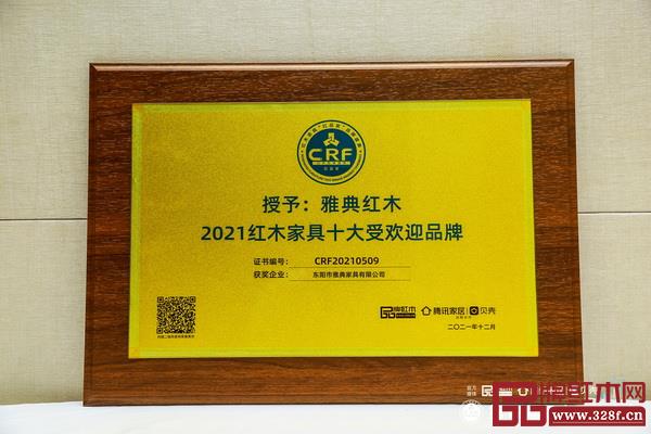 雅典紅木蟬聯(lián)“2021紅木家具十大受歡迎品牌” 雅典紅木蟬聯(lián)“2021紅木家具十大受歡迎品牌”