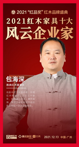雅典紅木董事長包海深榮獲“2021紅木家具十大風(fēng)云企業(yè)家” 雅典紅木董事長包海深榮獲“2021紅木家具十大風(fēng)云企業(yè)家”