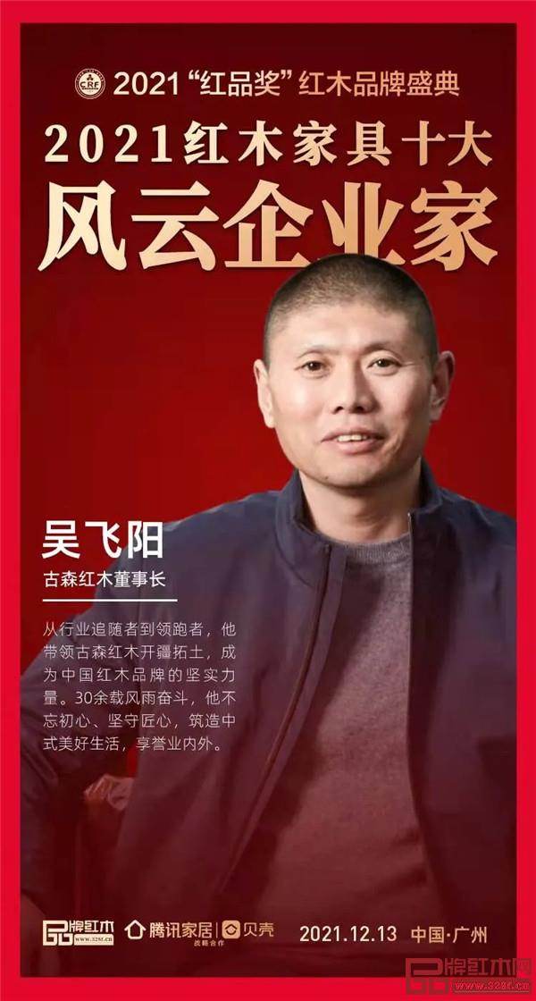 古森紅木董事長吳飛陽獲評“2021紅木家具十大風(fēng)云企業(yè)家”榮譽稱號 古森紅木董事長吳飛陽獲評“2021紅木家具十大風(fēng)云企業(yè)家”榮譽稱號