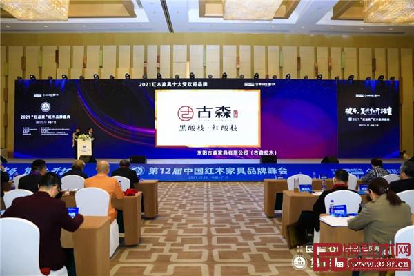 古森紅木榮獲“2021紅木家具十大受歡迎品牌” 古森紅木榮獲“2021紅木家具十大受歡迎品牌”