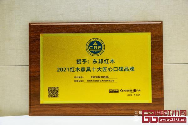 東邦紅木再次蟬聯(lián)“2021紅木家具十大匠心口碑品牌”