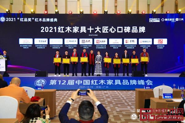 東邦紅木（右三）榮獲“2021紅木家具十大匠心口碑品牌”