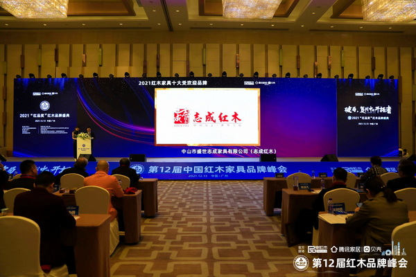 志成紅木榮獲“2021紅木家具十大受歡迎品牌” 志成紅木榮獲“2021紅木家具十大受歡迎品牌”