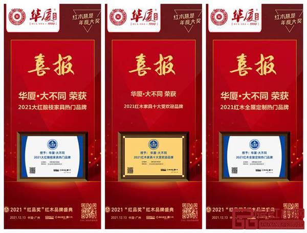 華廈·大不同榮獲“2021紅木家具十大受歡迎品牌”、“2021紅木全屋定制熱門品牌”、“2021大紅酸枝家具熱門品牌”三項(xiàng)品牌大獎(jiǎng)_副本.jpg 華廈·大不同榮獲“2021紅木家具十大受歡迎品牌”、“2021紅木全屋定制熱門品牌”、“2021大紅酸枝家具熱門品牌”三項(xiàng)品牌大獎(jiǎng)_副本.jpg
