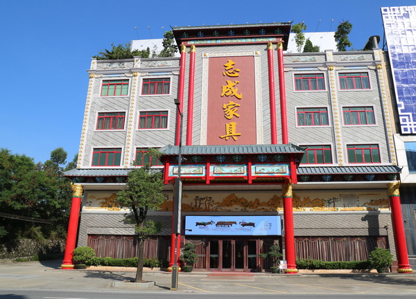 志成紅木總部展廳外景 志成紅木總部展廳外景