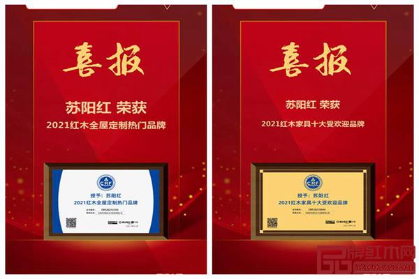 蘇陽紅榮獲榮獲“2021紅木家具十大受歡迎品牌”、“2021全屋定制熱門品牌”兩項(xiàng)大獎(jiǎng).jpg