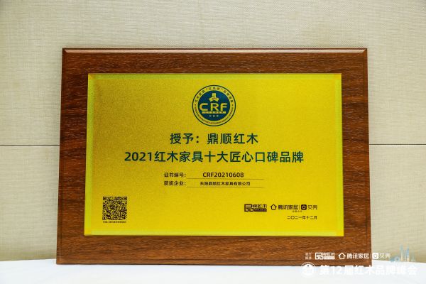 鼎順紅木斬獲“2021紅木家具十大匠心口碑品牌”， 成就典范品牌