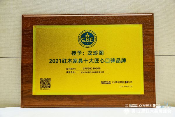 喜報！龍珍閣斬獲“2021紅木家具十大匠心口碑品牌”三項大獎