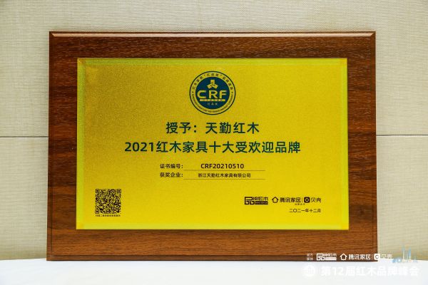 榮膺“2021紅木家具十大受歡迎品牌”，天勤紅木備受矚目