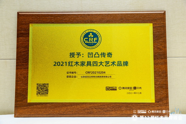 載譽(yù)前行！凹凸傳奇榮獲“2021紅木家具四大藝術(shù)品牌”