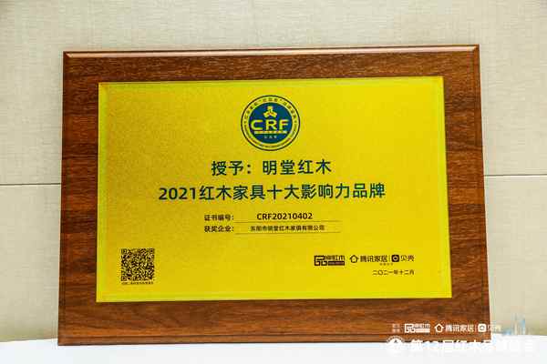 蟬聯(lián)“十大影響力品牌”，明堂紅木打造硬核國(guó)潮時(shí)代