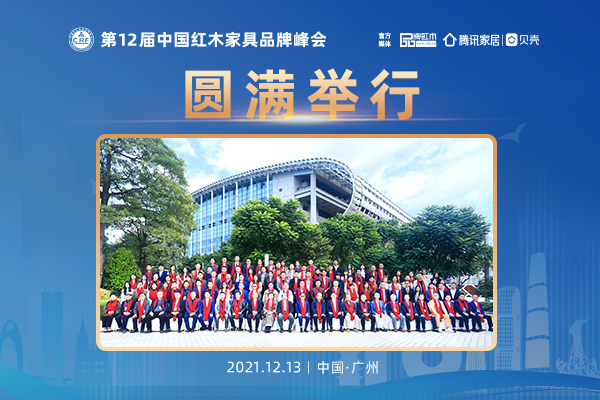 第12屆紅木品牌峰會(huì)圓滿舉行 破局做復(fù)興中的開拓者