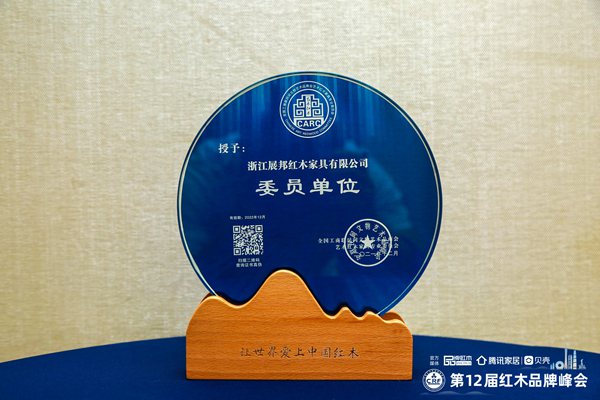 彰顯品牌魅力，展邦紅木當(dāng)選全聯(lián)藝術(shù)紅木家具專業(yè)委員會委員