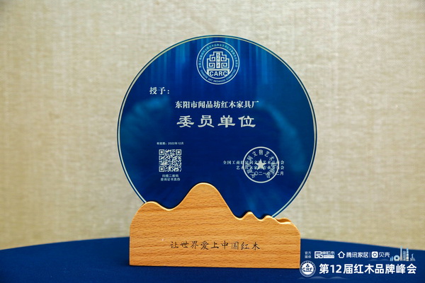 專注成就口碑，聞品坊當(dāng)選全聯(lián)藝術(shù)紅木家具專委會(huì)委員單位