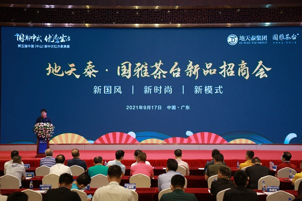 地天泰集團(tuán)于第五屆中國(guó)(中山)新中式紅木家具展舉行了“地天泰·國(guó)雅茶臺(tái)新品招商會(huì)” 地天泰集團(tuán)于第五屆中國(guó)(中山)新中式紅木家具展舉行了“地天泰·國(guó)雅茶臺(tái)新品招商會(huì)”