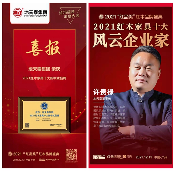 地天泰集團(tuán)榮獲“2021年紅木家具十大新中式品牌”;董事長(zhǎng)許貴祿再度斬獲“2021紅木家具十大風(fēng)云企業(yè)家” 地天泰集團(tuán)榮獲“2021年紅木家具十大新中式品牌”;董事長(zhǎng)許貴祿再度斬獲“2021紅木家具十大風(fēng)云企業(yè)家”