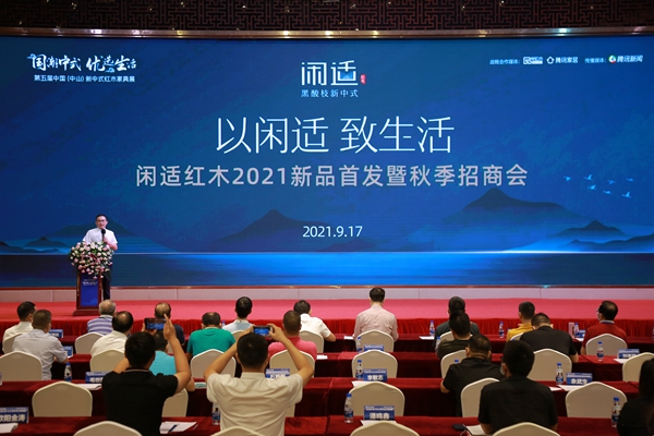 閑適紅木于第五屆中國(guó)(中山)新中式紅木家具展開(kāi)幕式現(xiàn)場(chǎng)發(fā)布新品 閑適紅木于第五屆中國(guó)(中山)新中式紅木家具展開(kāi)幕式現(xiàn)場(chǎng)發(fā)布新品