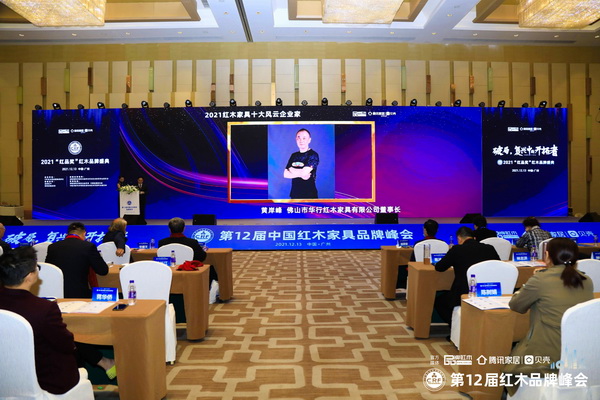 華行紅木董事長黃岸峰連續(xù)2年蟬聯(lián)“紅木家具十大風云企業(yè)家” 華行紅木董事長黃岸峰連續(xù)2年蟬聯(lián)“紅木家具十大風云企業(yè)家”