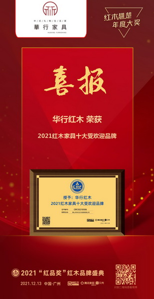 華行紅木再獲雙項重磅大獎,閃耀品牌峰會現(xiàn)場 華行紅木再獲雙項重磅大獎,閃耀品牌峰會現(xiàn)場